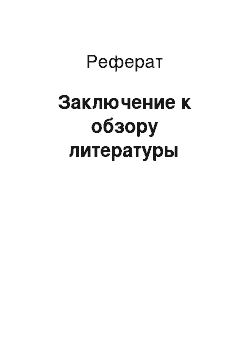 Реферат: Заключение к обзору литературы