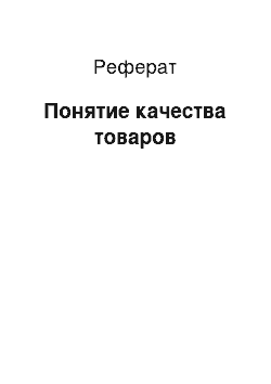 Реферат: Понятие качества товаров