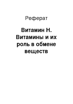 Реферат: Витамин Н. Витамины и их роль в обмене веществ