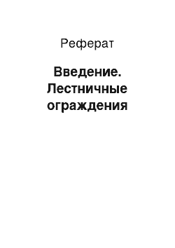 Реферат: Введение. Лестничные ограждения