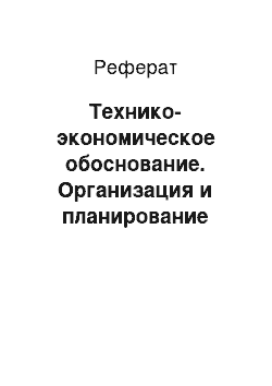 Реферат: Технико-экономическое обоснование. Организация и планирование общественного питания