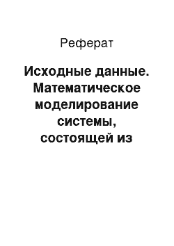 Реферат: Исходные данные. Математическое моделирование системы, состоящей из объекта управления и формирующего фильтра