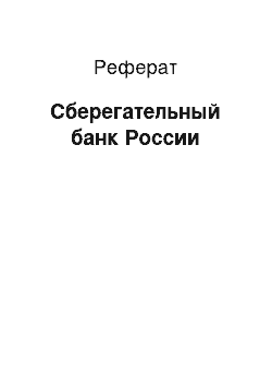 Реферат: Сберегательный банк России