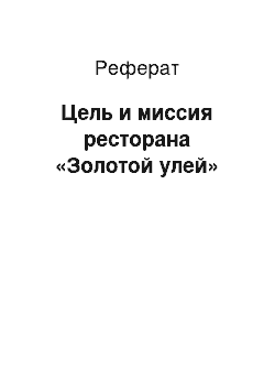 Реферат: Цель и миссия ресторана «Золотой улей»