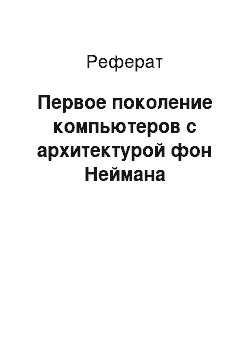 Реферат: Первое поколение компьютеров с архитектурой фон Неймана