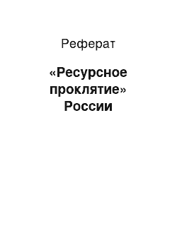 Реферат: «Ресурсное проклятие» России