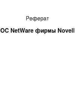 Реферат: ОС NetWare фирмы Novell