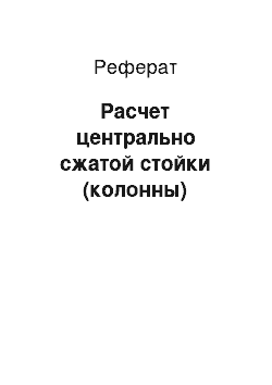 Реферат: Расчет центрально сжатой стойки (колонны)