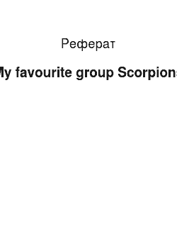 Реферат: My favourite group Scorpions