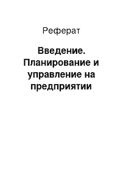 Реферат: Введение. Планирование и управление на предприятии