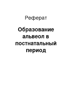 Реферат: Образование альвеол в постнатальный период