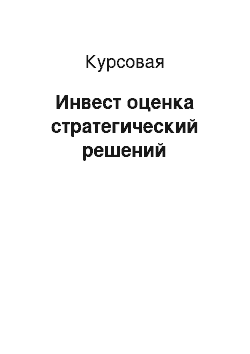 Курсовая: Инвест оценка стратегический решений