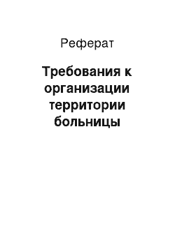 Реферат: Требования к организации территории больницы