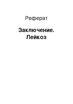 Реферат: Заключение. Лейкоз