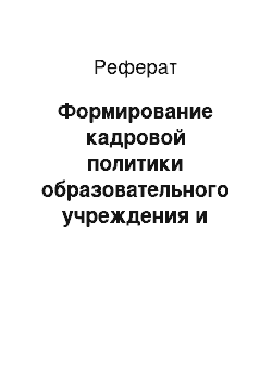 Реферат: Формирование кадровой политики образовательного учреждения и развитие кадрового потенциала персонала организации