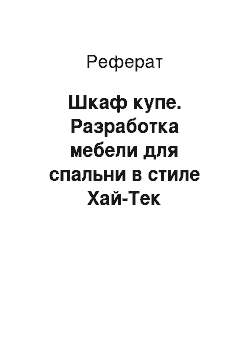 Реферат: Шкаф купе. Разработка мебели для спальни в стиле Хай-Тек