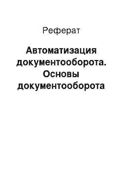 Реферат: Автоматизация документооборота. Основы документооборота