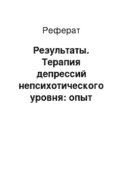 Реферат: Результаты. Терапия депрессий непсихотического уровня: опыт применения пиразидола