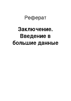 Реферат: Заключение. Введение в большие данные