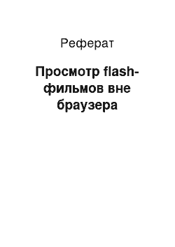 Реферат: Просмотр flash-фильмов вне браузера