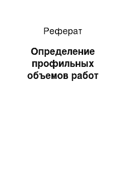 Реферат: Определение профильных объемов работ