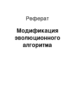 Реферат: Модификация эволюционного алгоритма