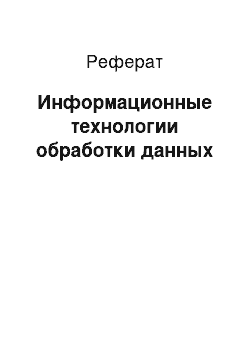 Реферат: Информационные технологии обработки данных