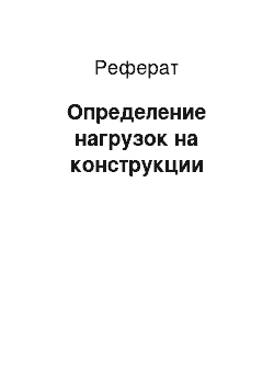 Реферат: Определение нагрузок на конструкции