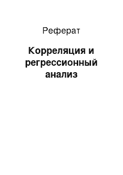 Реферат: Корреляция и регрессионный анализ