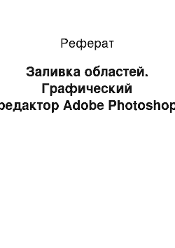 Реферат: Заливка областей. Графический редактор Adobe Photoshop