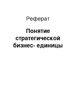 Реферат: Понятие стратегической бизнес-единицы