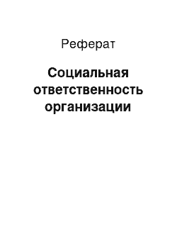 Реферат: Социальная ответственность организации