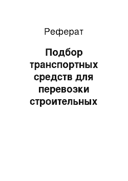 Реферат: Подбор транспортных средств для перевозки строительных конструкций и материалов