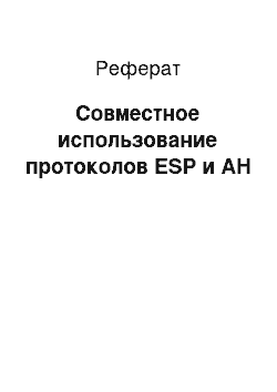 Реферат: Совместное использование протоколов ESP и AH