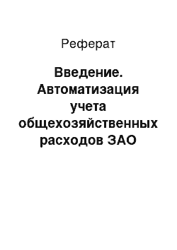 Реферат: Введение. Автоматизация учета общехозяйственных расходов ЗАО "Слатан"