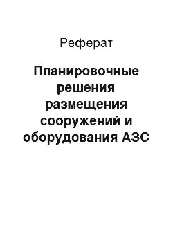 Реферат: Планировочные решения размещения сооружений и оборудования АЗС