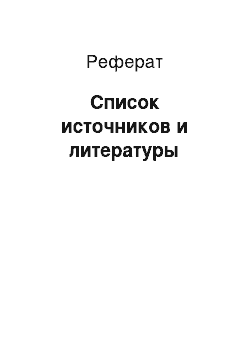 Реферат: Список источников и литературы