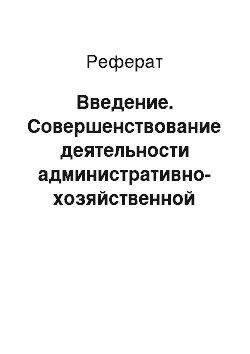 Реферат: Введение. Совершенствование деятельности административно-хозяйственной службы