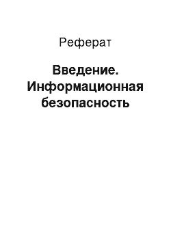 Реферат: Введение. Информационная безопасность