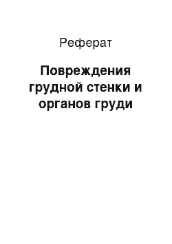 Реферат: Повреждения грудной стенки и органов груди