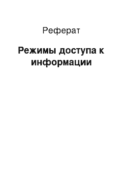 Реферат: Режимы доступа к информации