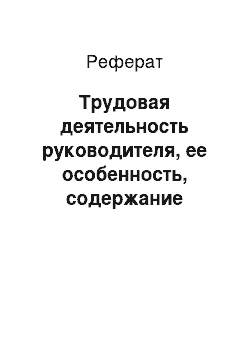 Реферат: Трудовая деятельность руководителя, ее особенность, содержание