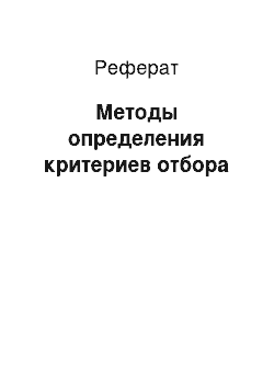 Реферат: Методы определения критериев отбора