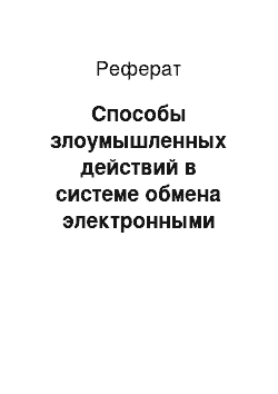 Реферат: Способы злоумышленных действий в системе обмена электронными документами