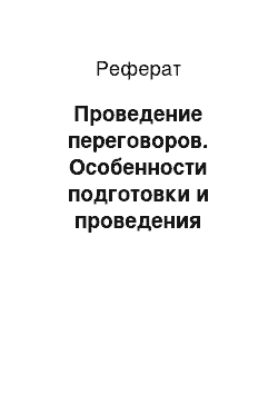 Реферат: Проведение переговоров. Особенности подготовки и проведения переговоров