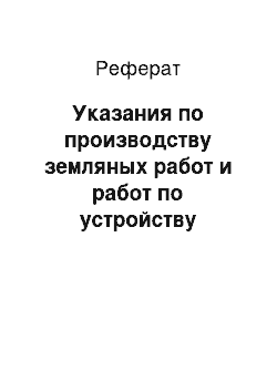 Реферат: Указания по производству земляных работ и работ по устройству монолитных фундаментов в зимних условиях