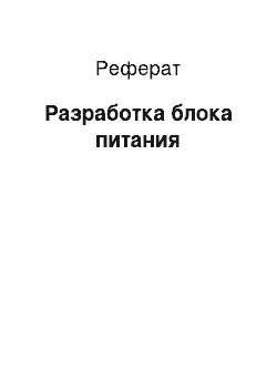 Реферат: Разработка блока питания