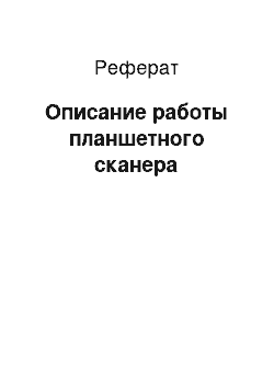 Реферат: Описание работы планшетного сканера