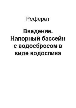 Реферат: Введение. Напорный бассейн с водосбросом в виде водослива