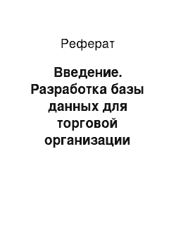 Реферат: Введение. Разработка базы данных для торговой организации